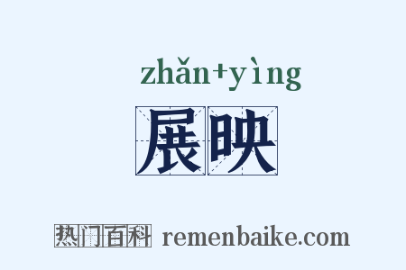 展映是什么意思的图片
